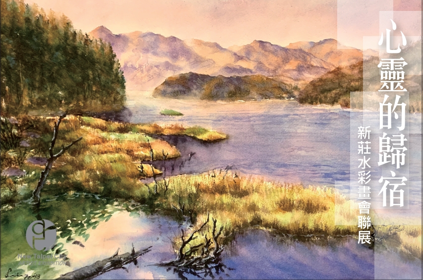 111/11/25-12/12《心靈的歸宿》新莊水彩畫會聯展