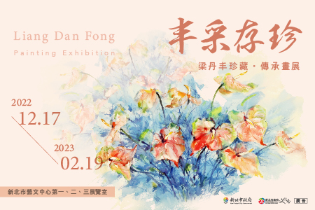 111/12/17-112/2/19《丰采存珍》－梁丹丰珍藏·傳承畫展