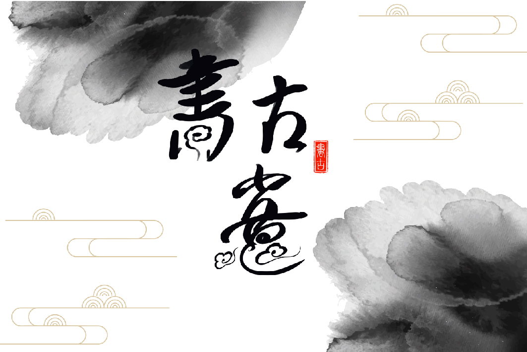 112/04/19-112/05/03 《書古意》國立臺灣藝術大學美術學院四系聯合畢業展