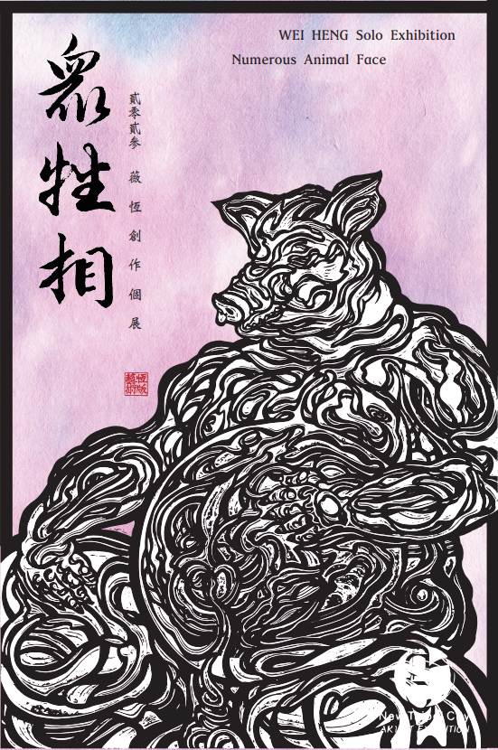 112/7/1-7/18《眾牲相》- 薇恆創作個展