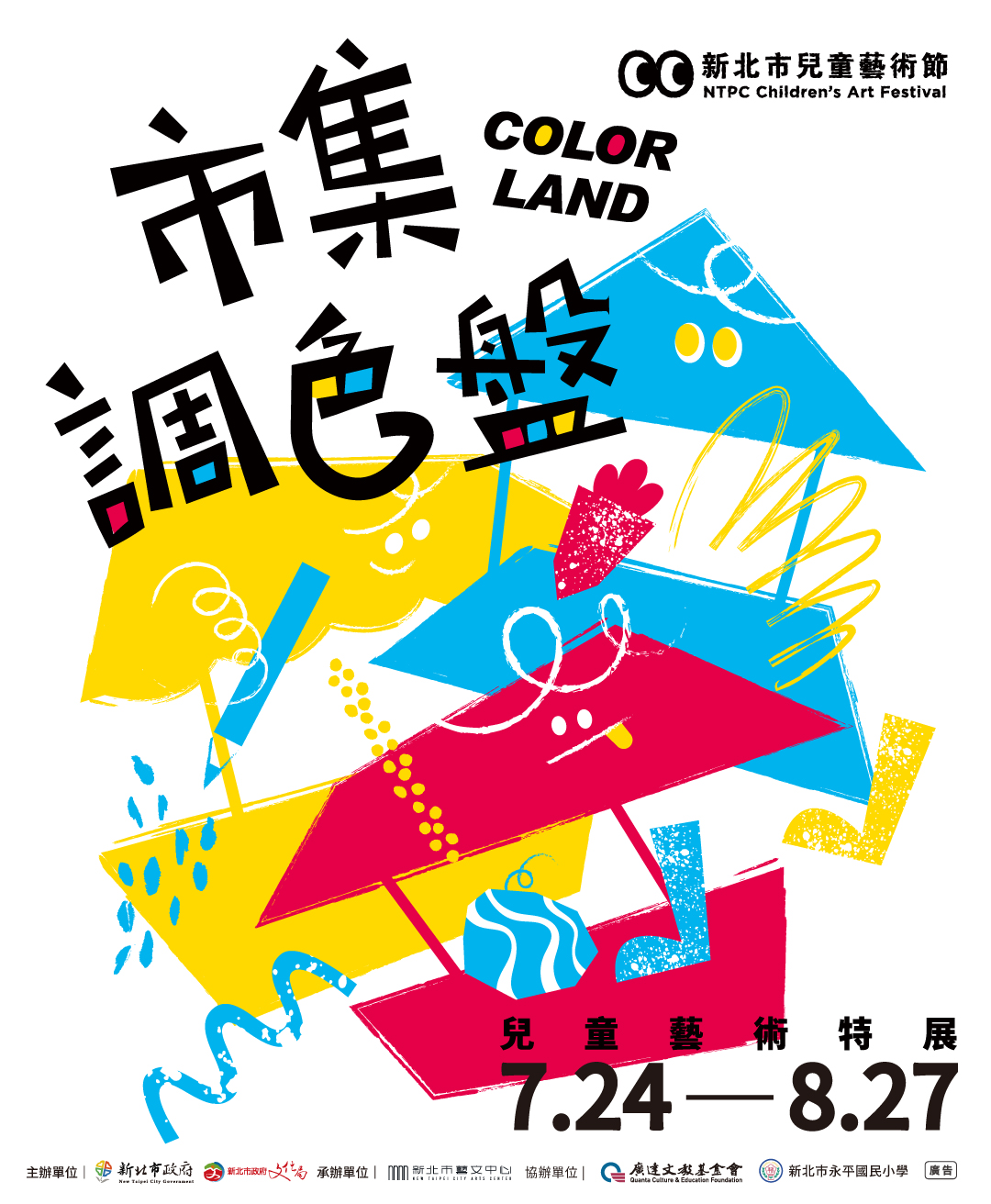 112/7/24-8/27  COLOR LAND 市集調色盤-兒童藝術特展
