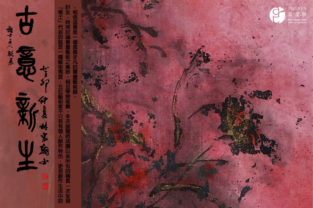 112/9/2-10/1古意新生-雅室五人創作聯展