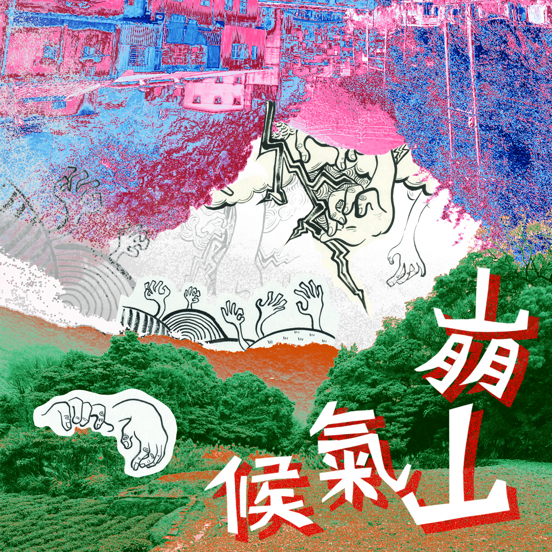 113/5/20-5/30  華梵大學《崩山氣候-華梵大學美術與文創學系藝術群》特展