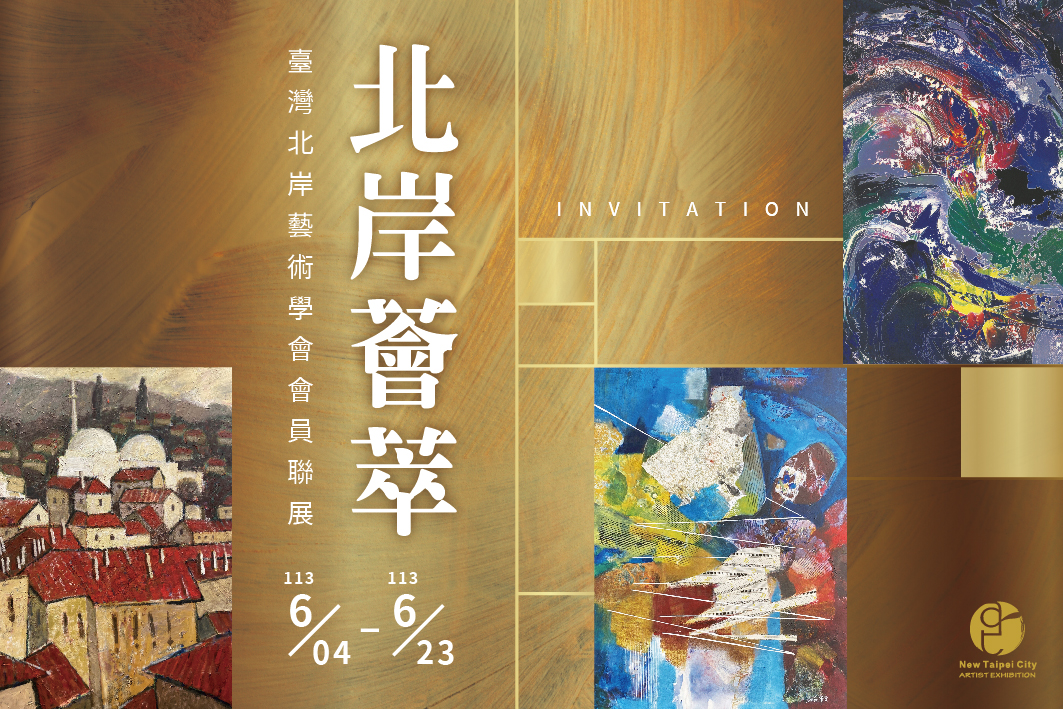 113/6/4-6/23《北岸薈萃》臺灣北岸藝術學會會員聯展
